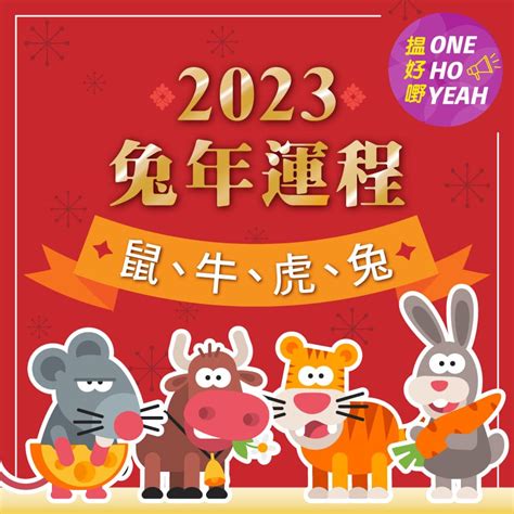 2023懷孕生肖|蘇民峰2023兔年運程｜12生肖整體感情運 屬龍慎鑽牛 